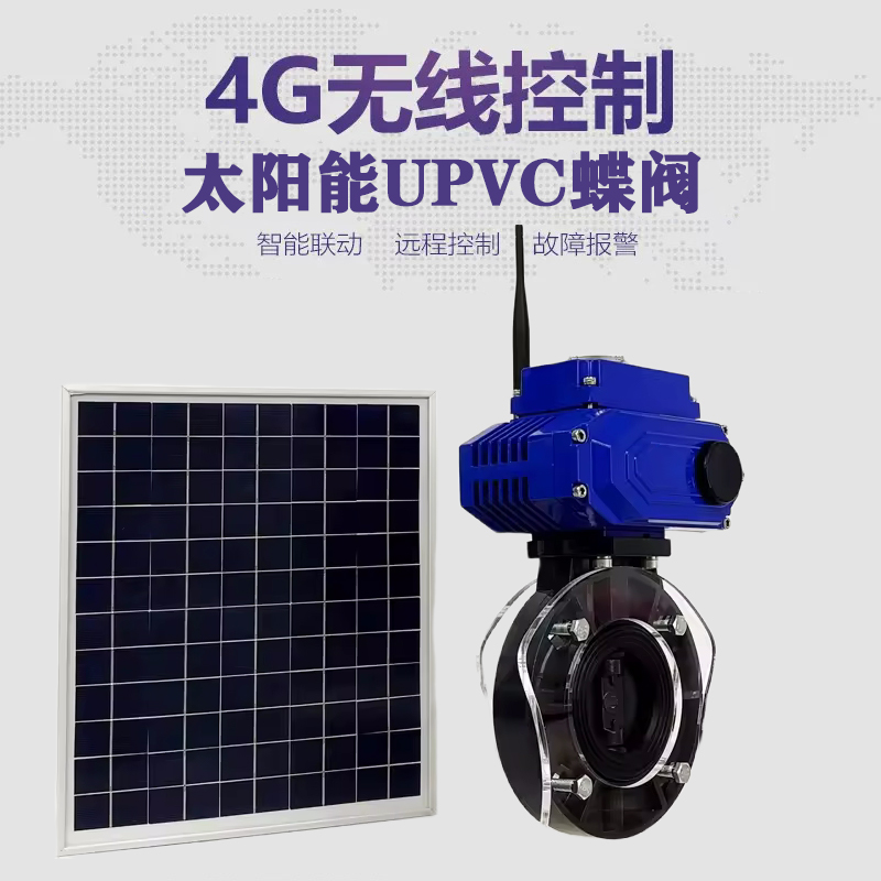 南漳皓久 无线太阳能远程控制蝶阀 光伏板发电 精准控制 开关迅速 农田灌溉